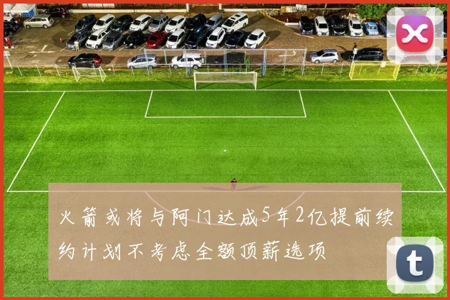 火箭或将与阿门达成5年2亿提前续约计划不考虑全额顶薪选项